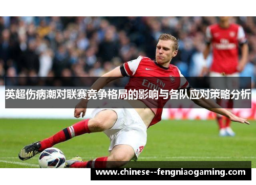 英超伤病潮对联赛竞争格局的影响与各队应对策略分析