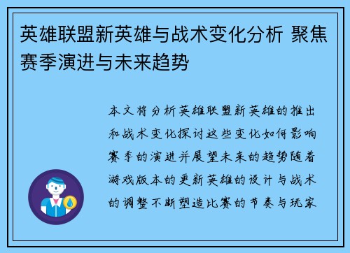 英雄联盟新英雄与战术变化分析 聚焦赛季演进与未来趋势 英雄联盟新英雄与战术变化分析 聚焦赛季演进与未来趋势