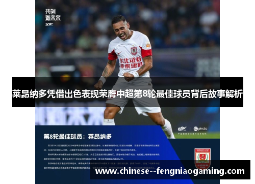 莱昂纳多凭借出色表现荣膺中超第8轮最佳球员背后故事解析