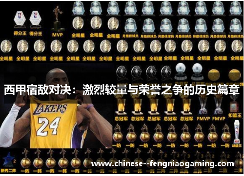 西甲宿敌对决:激烈较量与荣誉之争的历史篇章 西甲宿敌对决:激烈较量与荣誉之争的历史篇章