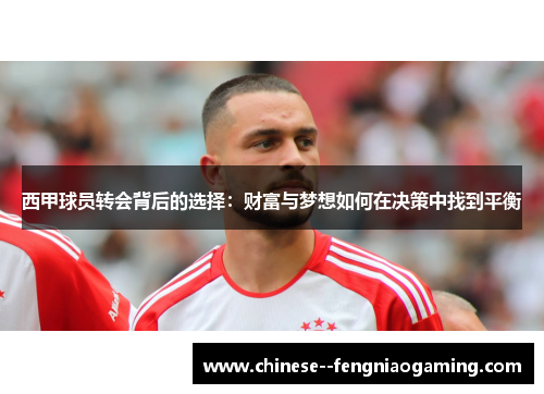 西甲球员转会背后的选择：财富与梦想如何在决策中找到平衡