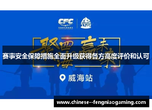 赛事安全保障措施全面升级获得各方高度评价和认可