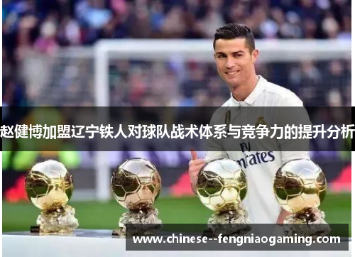 赵健博加盟辽宁铁人对球队战术体系与竞争力的提升分析