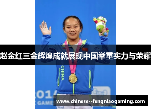 赵金红三金辉煌成就展现中国举重实力与荣耀