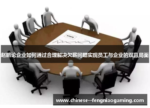 赵鹏论企业如何通过合理解决欠薪问题实现员工与企业的双赢局面