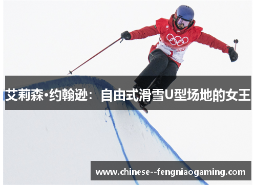 艾莉森·约翰逊：自由式滑雪U型场地的女王
