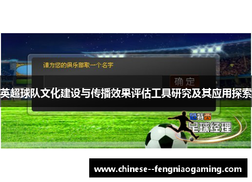 英超球队文化建设与传播效果评估工具研究及其应用探索 英超球队文化建设与传播效果评估工具研究及其应用探索