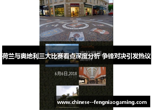 荷兰与奥地利三大比赛看点深度分析 争锋对决引发热议 荷兰与奥地利三大比赛看点深度分析 争锋对决引发热议