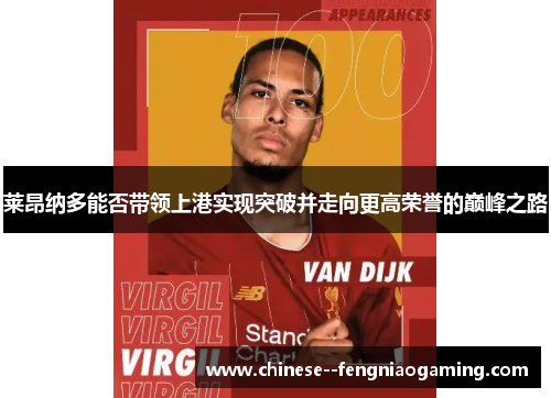 莱昂纳多能否带领上港实现突破并走向更高荣誉的巅峰之路