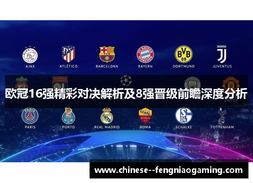 欧冠16强精彩对决解析及8强晋级前瞻深度分析