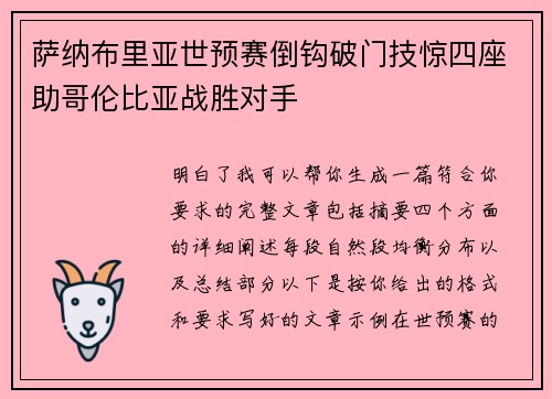 萨纳布里亚世预赛倒钩破门技惊四座助哥伦比亚战胜对手