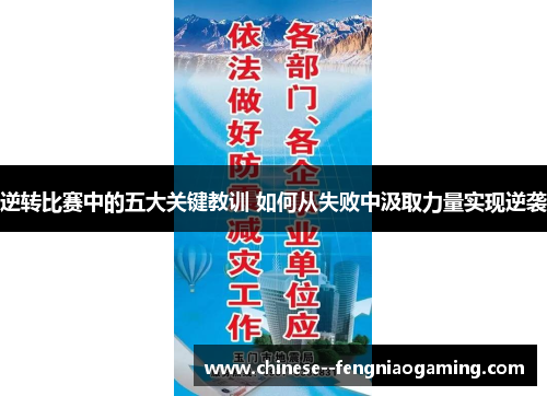 逆转比赛中的五大关键教训 如何从失败中汲取力量实现逆袭