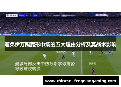 避免伊万踢菱形中场的五大理由分析及其战术影响