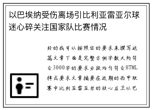 以巴埃纳受伤离场引比利亚雷亚尔球迷心碎关注国家队比赛情况
