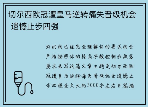 切尔西欧冠遭皇马逆转痛失晋级机会 遗憾止步四强