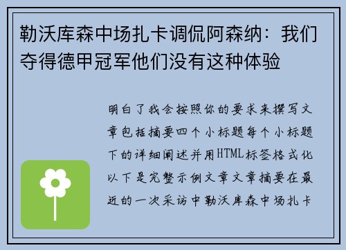 勒沃库森中场扎卡调侃阿森纳：我们夺得德甲冠军他们没有这种体验