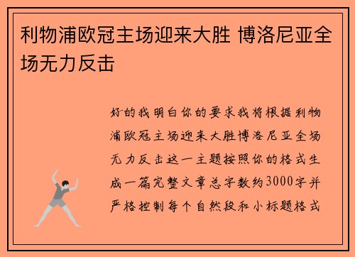 利物浦欧冠主场迎来大胜 博洛尼亚全场无力反击