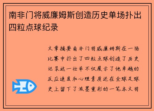 南非门将威廉姆斯创造历史单场扑出四粒点球纪录