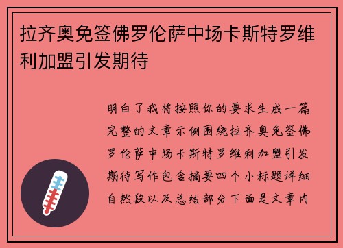 拉齐奥免签佛罗伦萨中场卡斯特罗维利加盟引发期待
