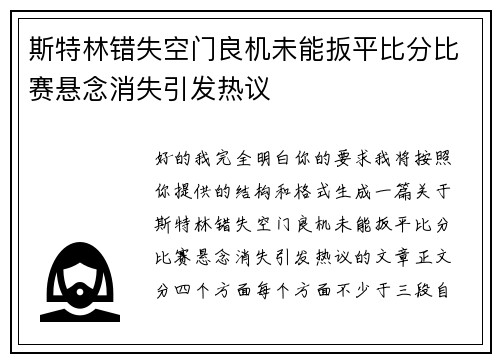 斯特林错失空门良机未能扳平比分比赛悬念消失引发热议