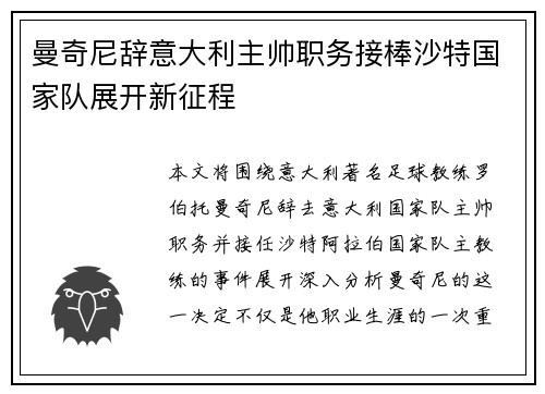 曼奇尼辞意大利主帅职务接棒沙特国家队展开新征程